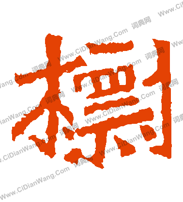 寫的魏靈藏造像