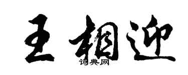 胡問遂王相迎行書個性簽名怎么寫