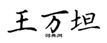 丁謙王萬坦楷書個性簽名怎么寫