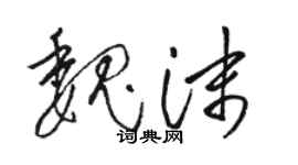 駱恆光魏沫草書個性簽名怎么寫