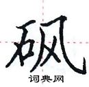 田英章寫的硬筆楷書碸