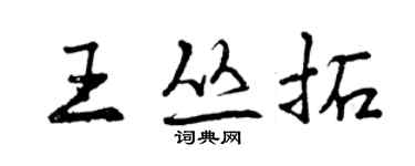 曾慶福王叢拓行書個性簽名怎么寫