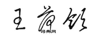 駱恆光王荷領草書個性簽名怎么寫