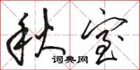 駱恆光秋室草書怎么寫