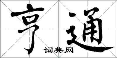 翁闓運亨通楷書怎么寫