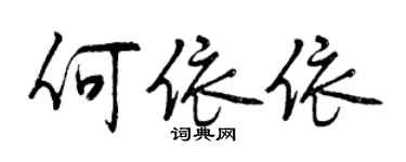 曾慶福何依依行書個性簽名怎么寫
