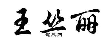 胡問遂王叢麗行書個性簽名怎么寫