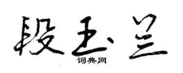 曾慶福段玉蘭行書個性簽名怎么寫
