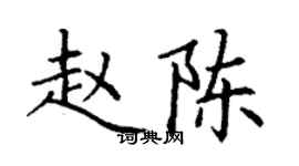 丁謙趙陳楷書個性簽名怎么寫