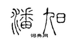 陳聲遠潘旭篆書個性簽名怎么寫