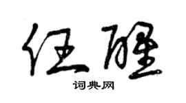 曾慶福任醒草書個性簽名怎么寫