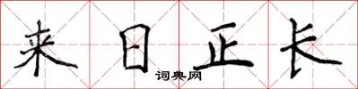 侯登峰來日正長楷書怎么寫