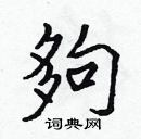 張標寫的硬筆楷書夠