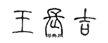 陳聲遠王長吉篆書個性簽名怎么寫