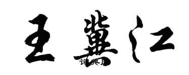 胡問遂王冀江行書個性簽名怎么寫