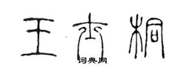 陳聲遠王士桐篆書個性簽名怎么寫