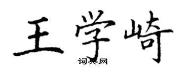 丁謙王學崎楷書個性簽名怎么寫