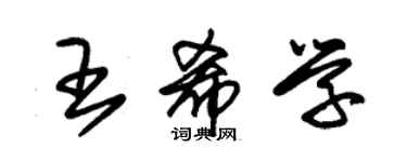 朱錫榮王希學草書個性簽名怎么寫