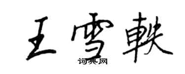 王正良王雪軼行書個性簽名怎么寫