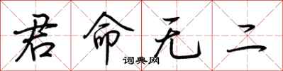 荊霄鵬君命無二行書怎么寫