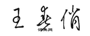 駱恆光王春俏草書個性簽名怎么寫