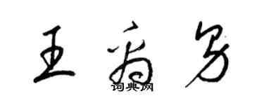 梁錦英王禹男草書個性簽名怎么寫