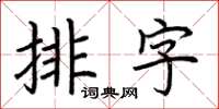 荊霄鵬排字楷書怎么寫