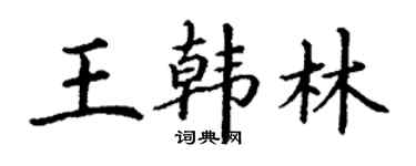 丁謙王韓林楷書個性簽名怎么寫