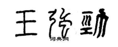曾慶福王強勁篆書個性簽名怎么寫
