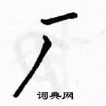 駱恆光寫的硬筆行書廠