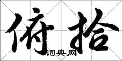 胡問遂俯拾行書怎么寫