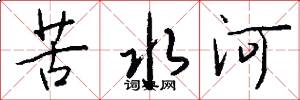 苦水河怎么寫好看