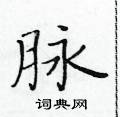 黃華生寫的硬筆楷書脈