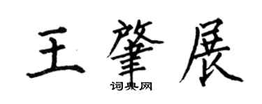 何伯昌王肇展楷書個性簽名怎么寫