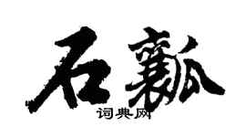 胡問遂石瓤行書個性簽名怎么寫