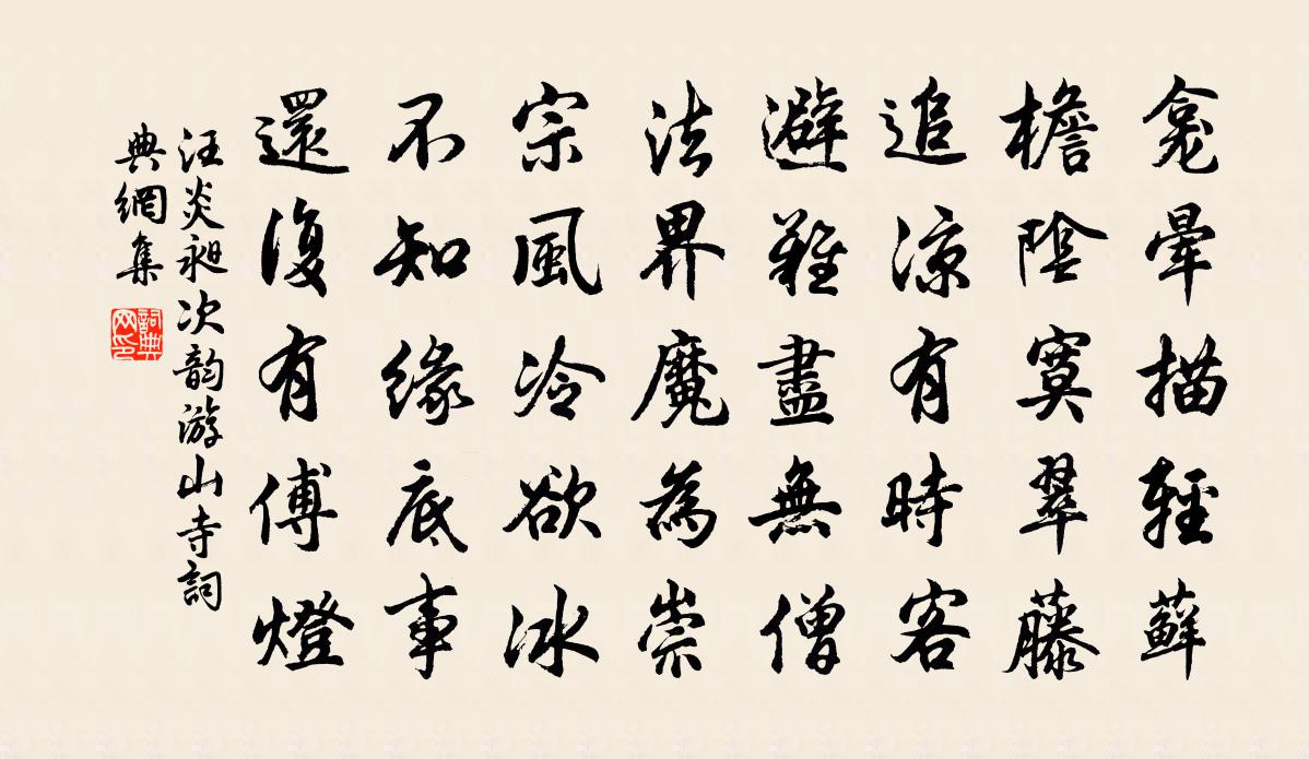 汪炎昶次韻游山寺書法作品欣賞