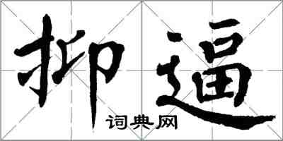 翁闓運抑逼楷書怎么寫
