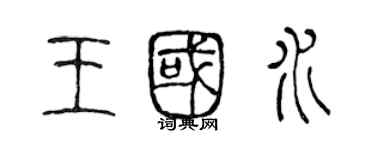 陳聲遠王國水篆書個性簽名怎么寫