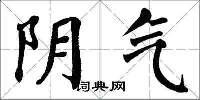 翁闓運陰氣楷書怎么寫