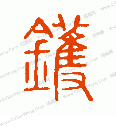 說文解字寫的鑊