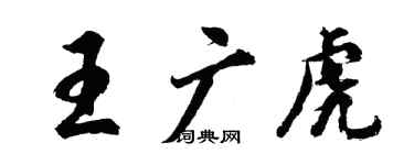 胡問遂王廣虎行書個性簽名怎么寫