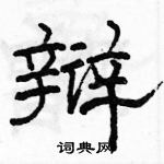 駱恆光寫的硬筆隸書辯