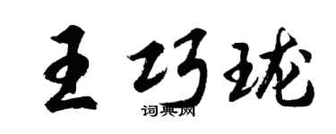 胡問遂王巧瓏行書個性簽名怎么寫