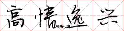 段相林高情逸興行書怎么寫