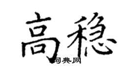 丁謙高穩楷書個性簽名怎么寫