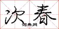 龐中華次春行書怎么寫