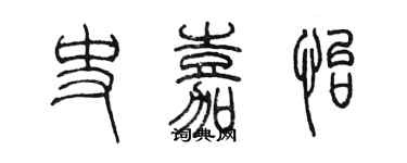 陳墨史嘉怡篆書個性簽名怎么寫