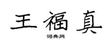 袁強王福真楷書個性簽名怎么寫