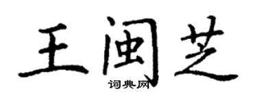 丁謙王閩芝楷書個性簽名怎么寫