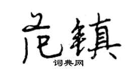 曾慶福范鎮行書個性簽名怎么寫